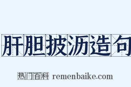 肝胆披沥造句是什么意思的图片